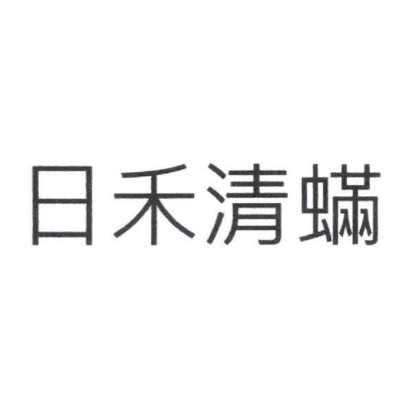 日禾清蟎