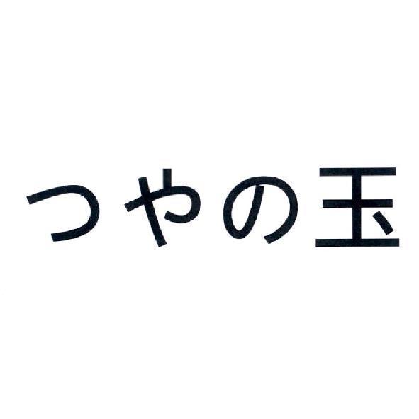 つやの玉
