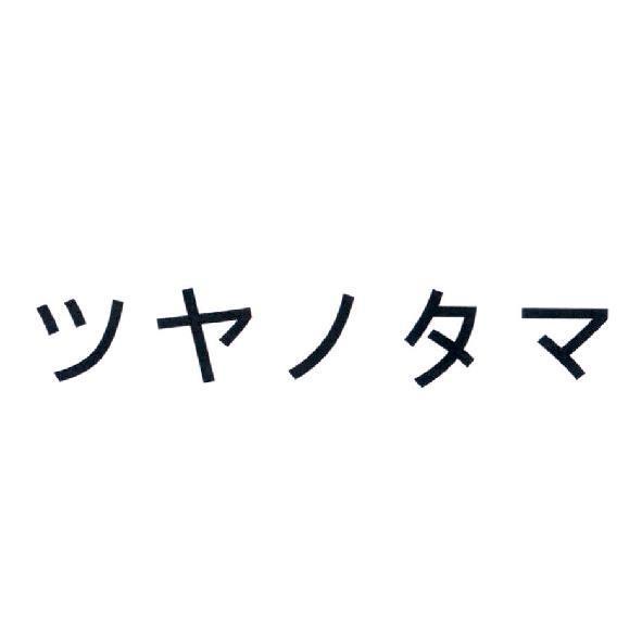 ツヤノタマ