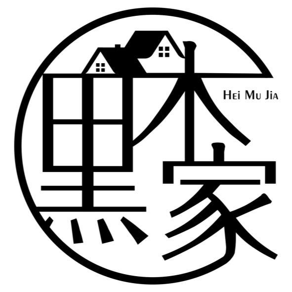 黑木家 HEI MU JIA及圖