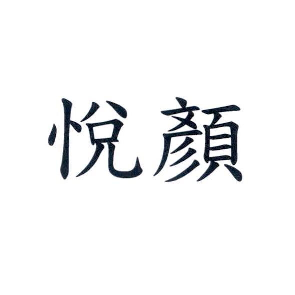 悅顏
