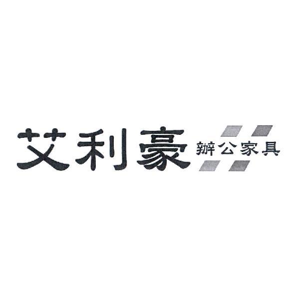 艾利豪辦公家具及圖