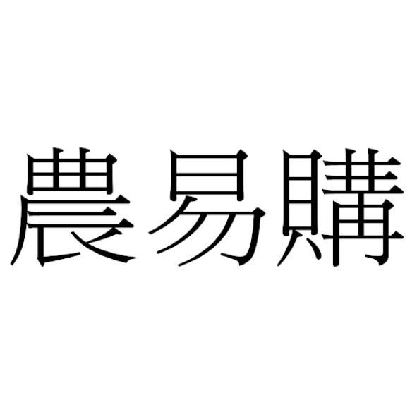 農易購
