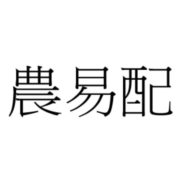 農易配