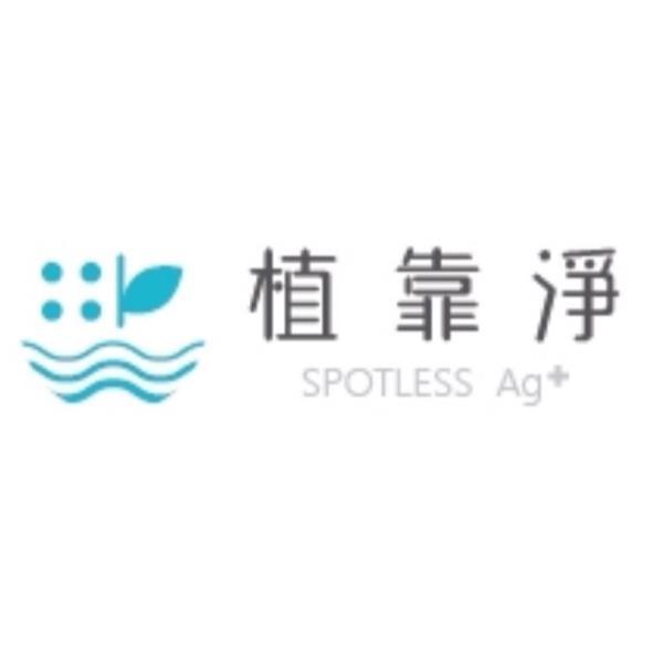 植靠淨SPOTLESS Ag+及圖