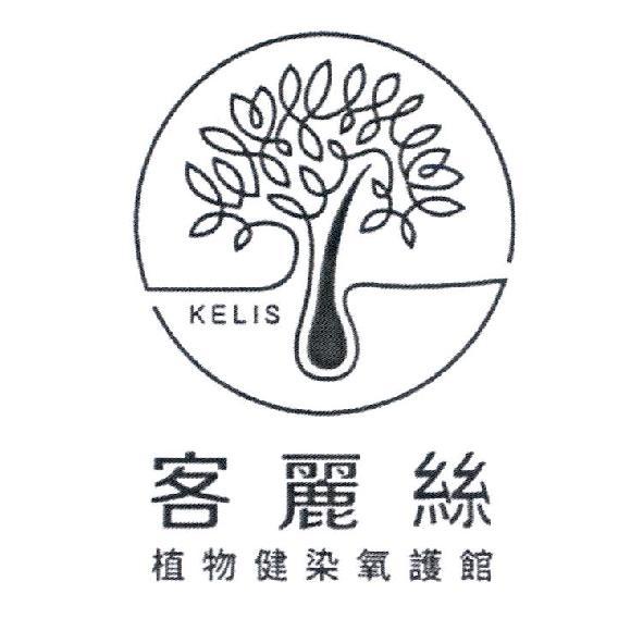 KELIS 客麗絲植物健染氧護館及圖