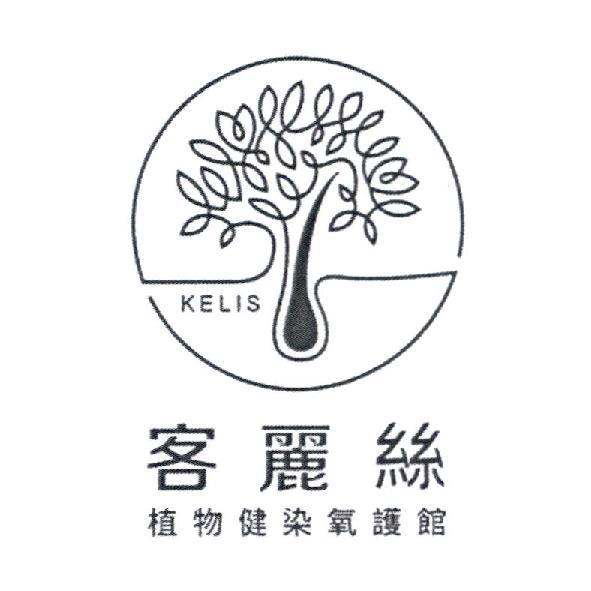 KELIS 客麗絲植物健染氧護館及圖