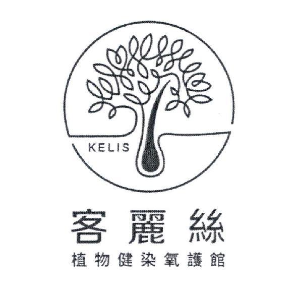 KELIS 客麗絲植物健染氧護館及圖