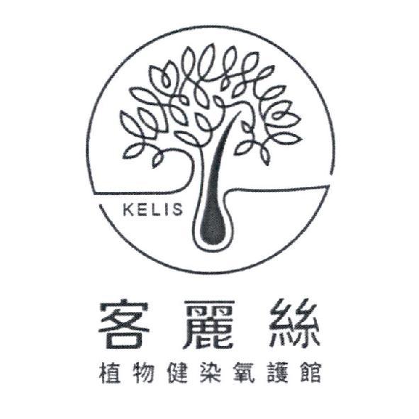 KELIS 客麗絲植物健染氧護館及圖