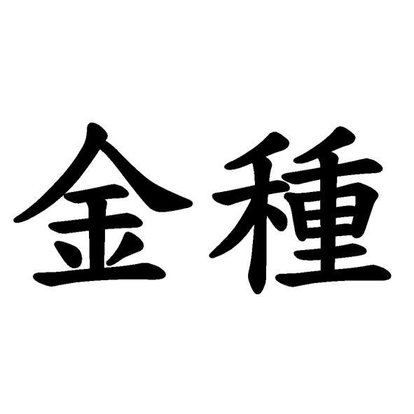 金種