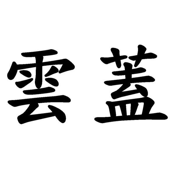 雲蓋
