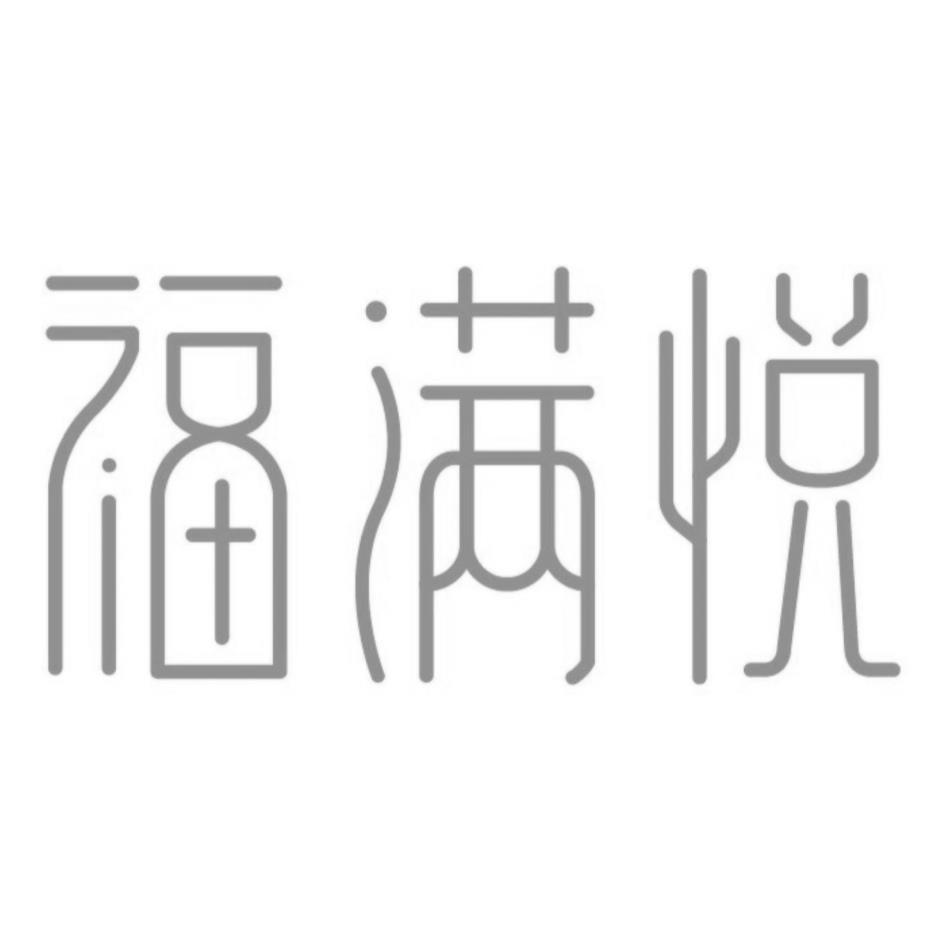 福滿悅設計圖