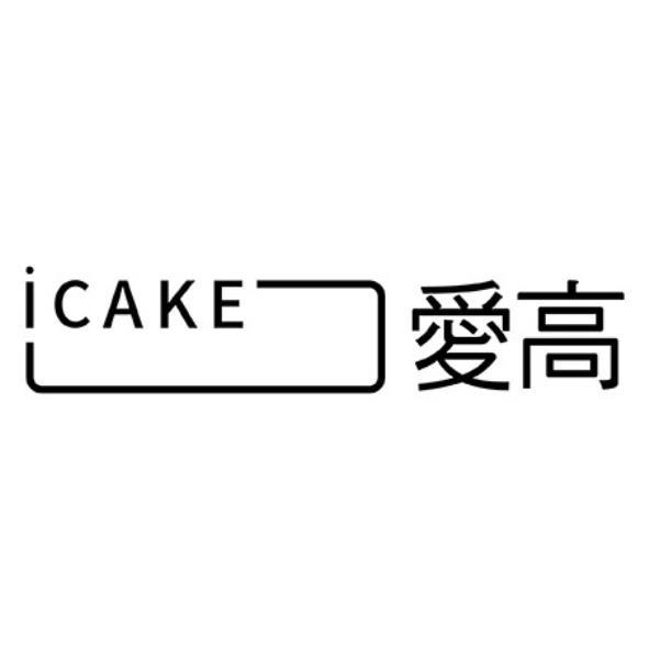愛高 iCAKE 及設計圖
