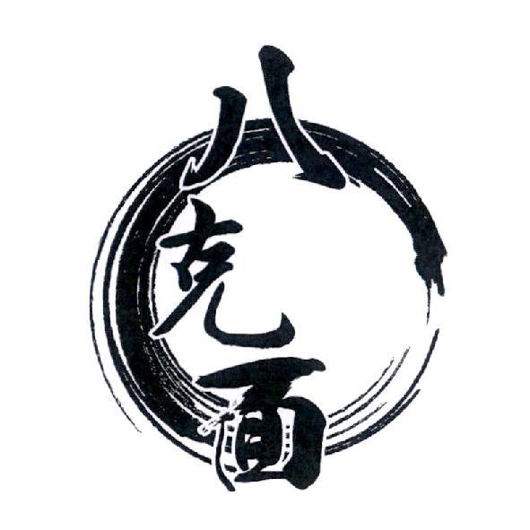 八克面及圖