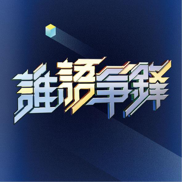 誰語爭鋒 設計圖