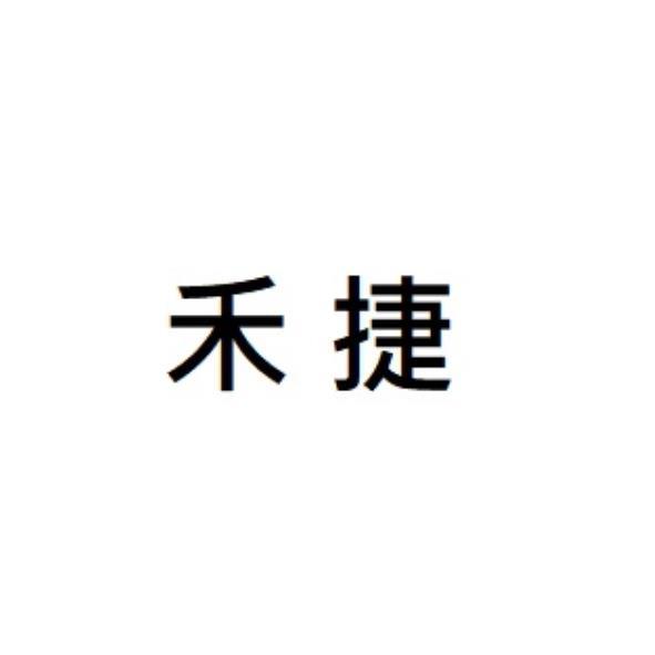 禾捷