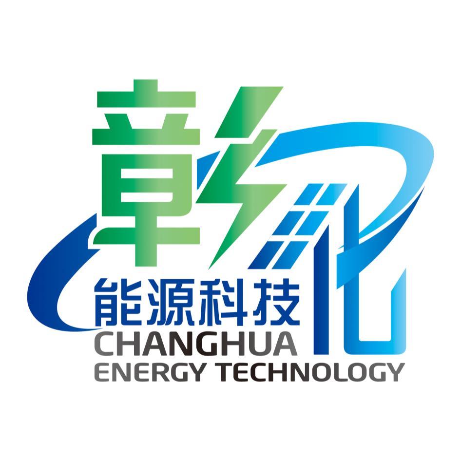 彰化能源科技 CHANGHUA ENERGY TECHNOLOGY及圖