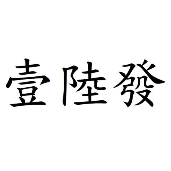 壹陸發