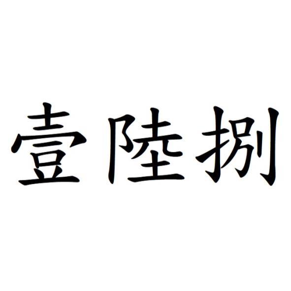 壹陸捌