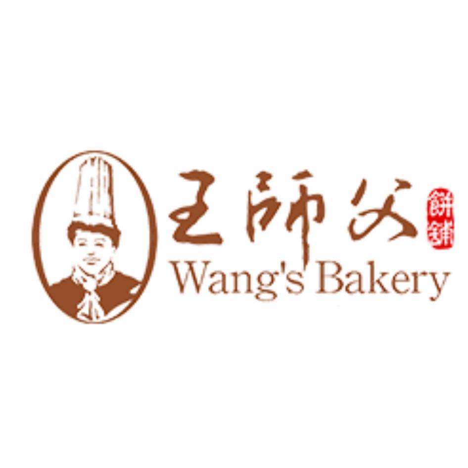 王師父餅舖Wang's Bakery 及圖