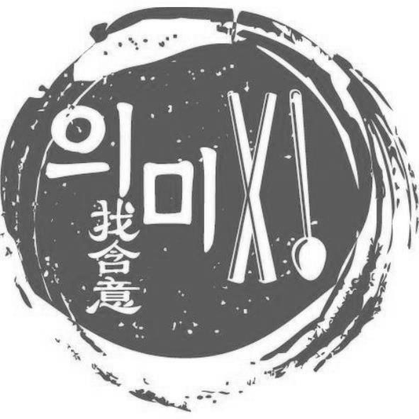 含義(韓文)找含意及圖