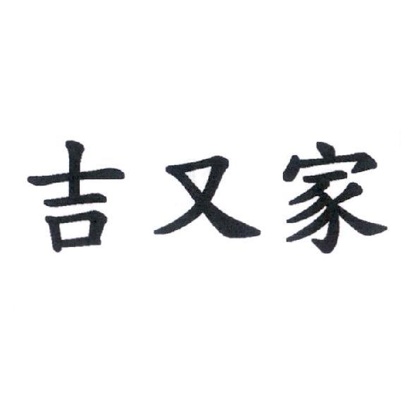 吉又家