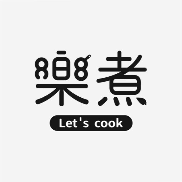 樂煮