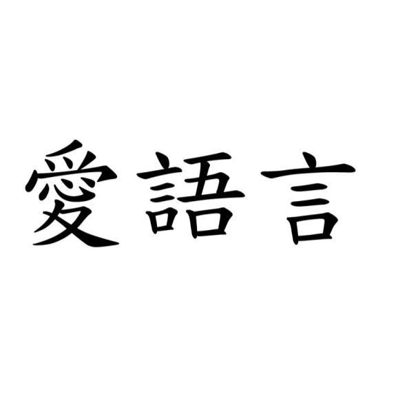 愛語言