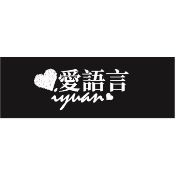 愛語言iyuan及圖