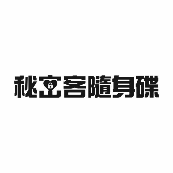 祕密客隨身碟