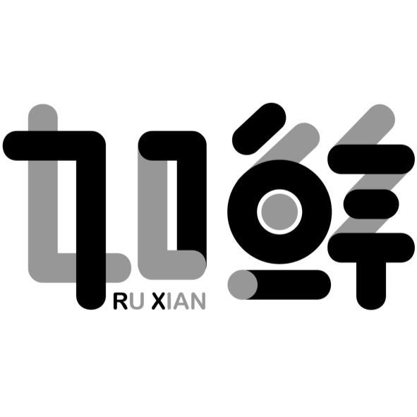 如鮮 RU XIAN設計字