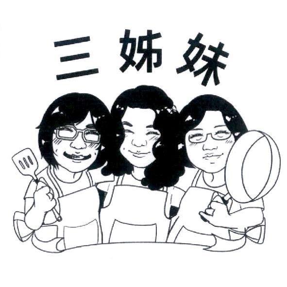 三姊妹及圖