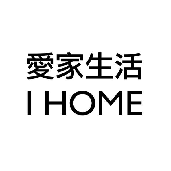 愛家生活I HOME