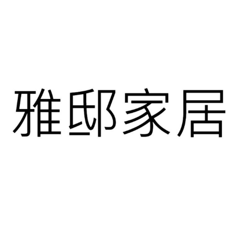 雅邸家居