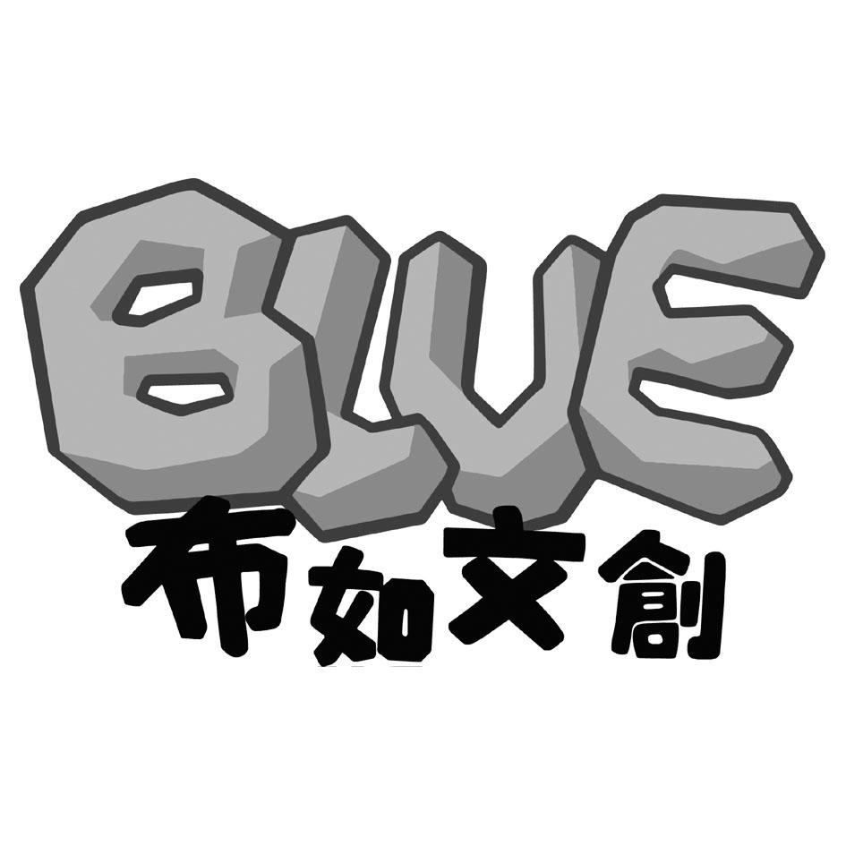 BLUE 布如文創