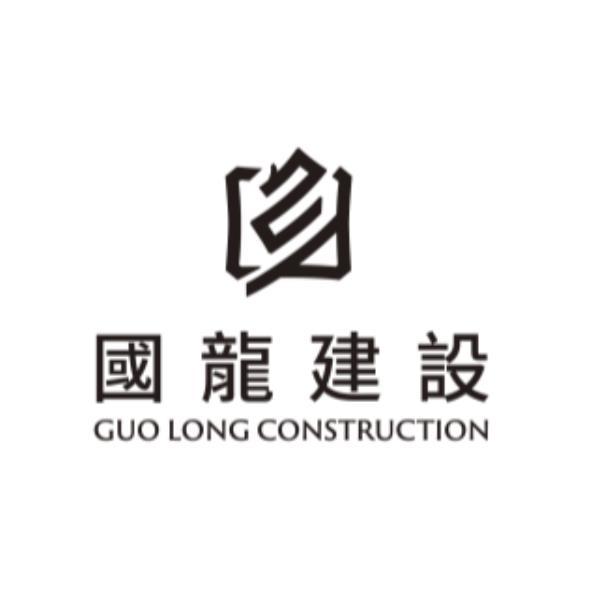 國龍建設GUO LONG CONSTRUCTION及圖