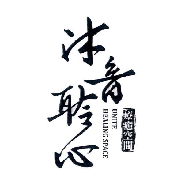 沐音聆心 UNITE HEALING SPACE 療癒空間及圖