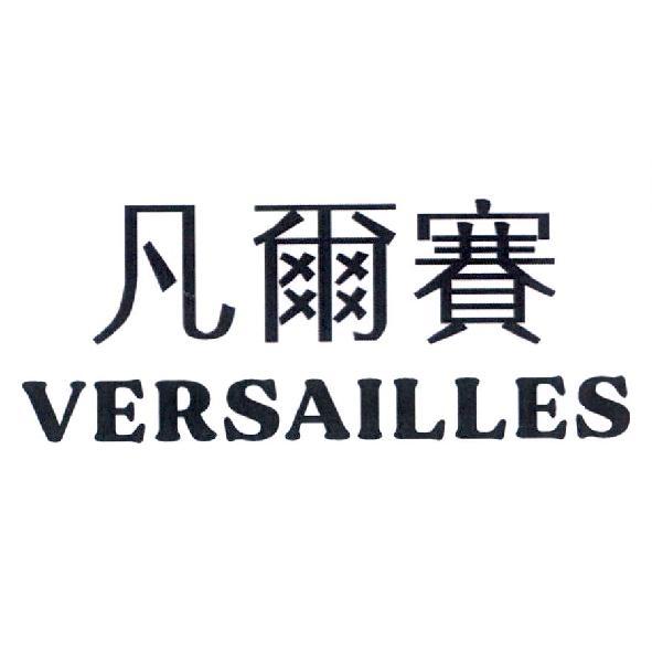 凡爾賽 VERSAILLES