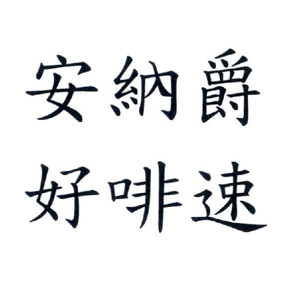安納爵　好啡速