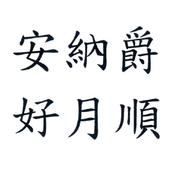 安納爵　好月順
