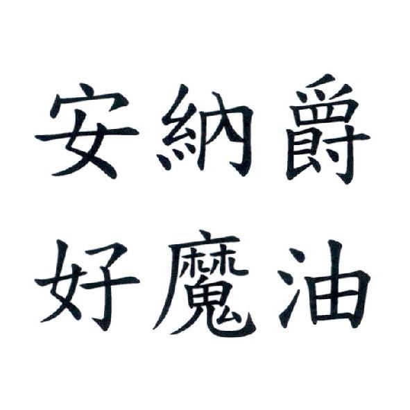 安納爵　好魔油