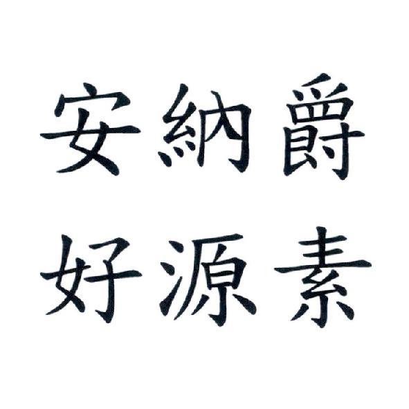 安納爵　好源素