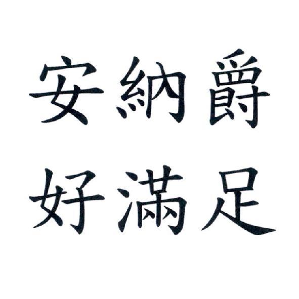 安納爵　好滿足