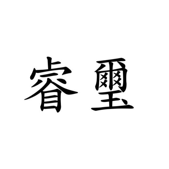 睿璽