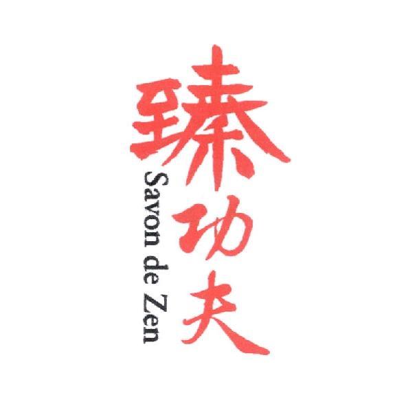 臻功夫 Savon de Zen