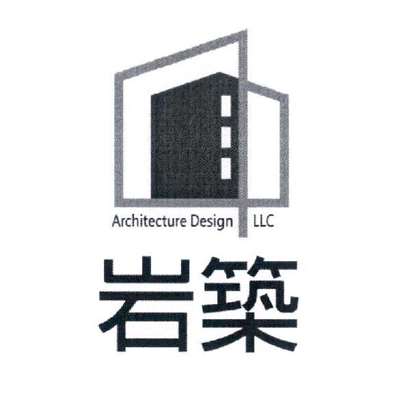岩築 Architecture Design LLC 及圖