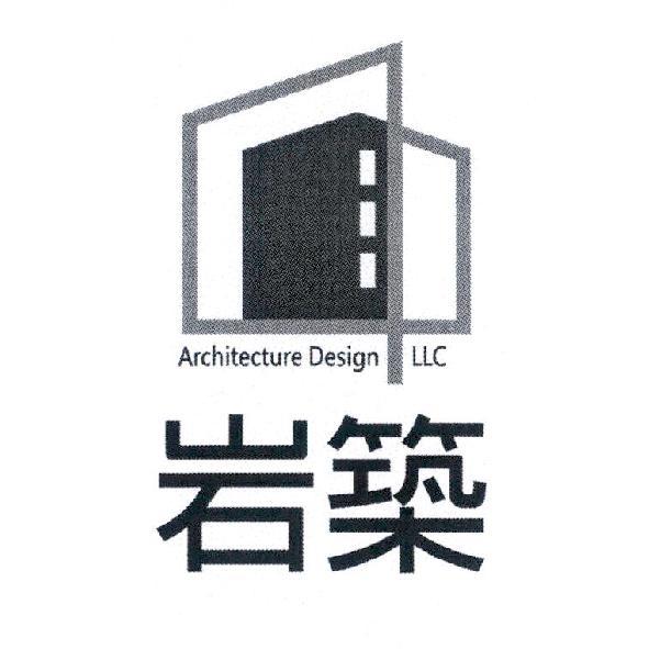 岩築 Architecture Design LLC 及圖