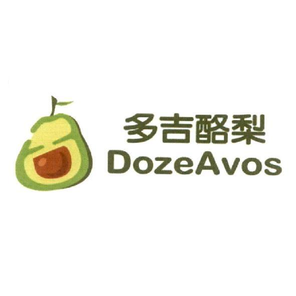 多吉酪梨 Doze Avos及圖