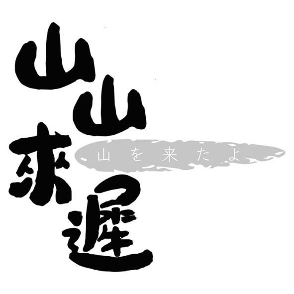 山山來遲及日文設計圖