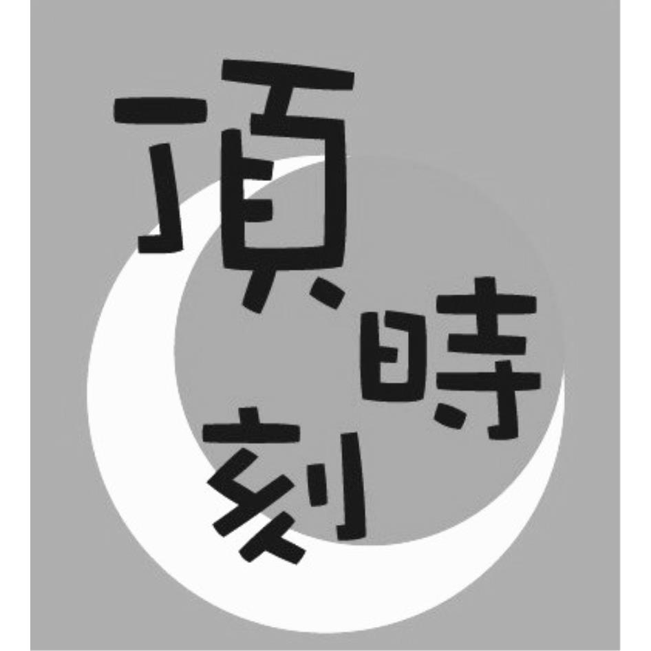 頂時刻及圖